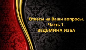 ОТВЕТЫ НА ВОПРОСЫ..ЧАСТЬ 1..АВТОР: ИНГА ХОСРОЕВА