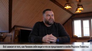 Родовое поместье - будущее семьи и рода. Александр Чернышев о сакральном смысле родового поместья