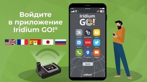 Как пользоваться Iridium GO!®