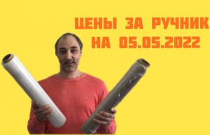 Цены за ручник на 05.05.2022. Пора экономить!
