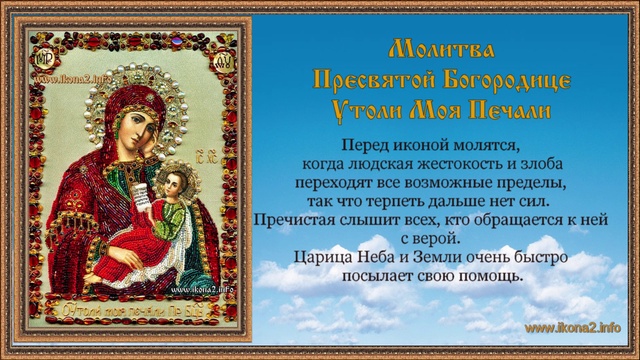Молитва Богородице Утоли мои печали