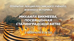 Лекция российского учёного, военного историка Михаила Бикмеева, посвященная Сталинградской битве.