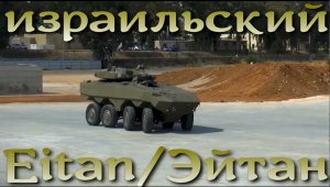 Боевой Eitan экстренно принят на вооружение