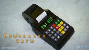 Как поменять дату и время на кассовом аппарате АТОЛ FPrint-90АК