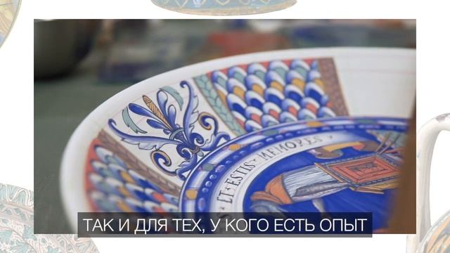 Декорирование керамики. Онлайн-курс «Майоликовая роспись».