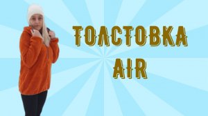 Толстовка AIR