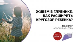 Живём в глубинке. Как расширить кругозор ребёнка?