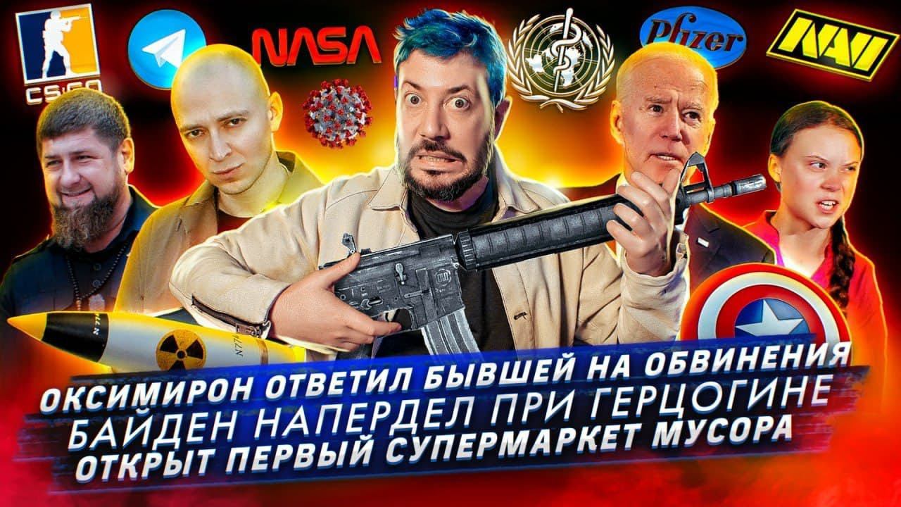 Оксимирон ответил бывшей / Байден напердел при герцогине / Первый супермакет мусора