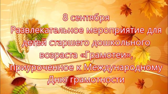 СЕНТЯБРЬ2023