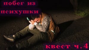 "квест" эпизод 4 побег из психушки