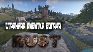 НАШЁЛ СТРАННУЮ КИБИТКУ БОГАЧА С КУЧЕЙ РЕСАМИ ВНУТРИ В РАСТ_RUST