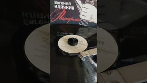 #винил #мелодия #барды 60х #Е.Клячкин #И.Бродский #письма римскому другу 1990г.