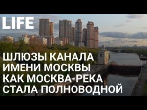 7-й и 8-й шлюзы канала имени Москвы. Онлайн-экскурсия по Москве #Москваcтобой