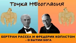 Дискуссия о БЫТИИ БОГА. Бертран РАССЕЛ и Фредерик Коплстон. Точка несогласия #1