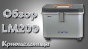 Криомельница LM200 (измельчение с заморозкой) от компании Вилитек