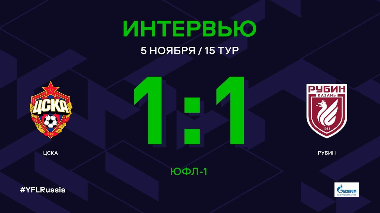 ЮФЛ-1. ЦСКА – Рубин. 15-й тур. Интервью