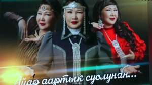 Дайыына-Айар аартык суолунан...