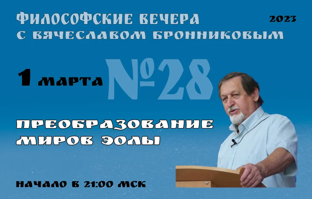 2023.03.01 Вебинар Бронникова В.М. "Преобразование миров Эолы"