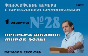2023.03.01 Вебинар Бронникова В.М. "Преобразование миров Эолы"