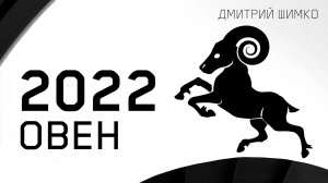 ОВЕН - ГОРОСКОП - 2022. Астротиполог - ДМИТРИЙ ШИМКО