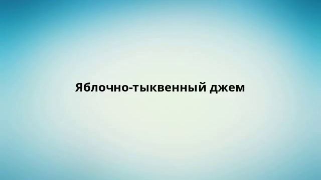 Яблочно-тыквенный джем