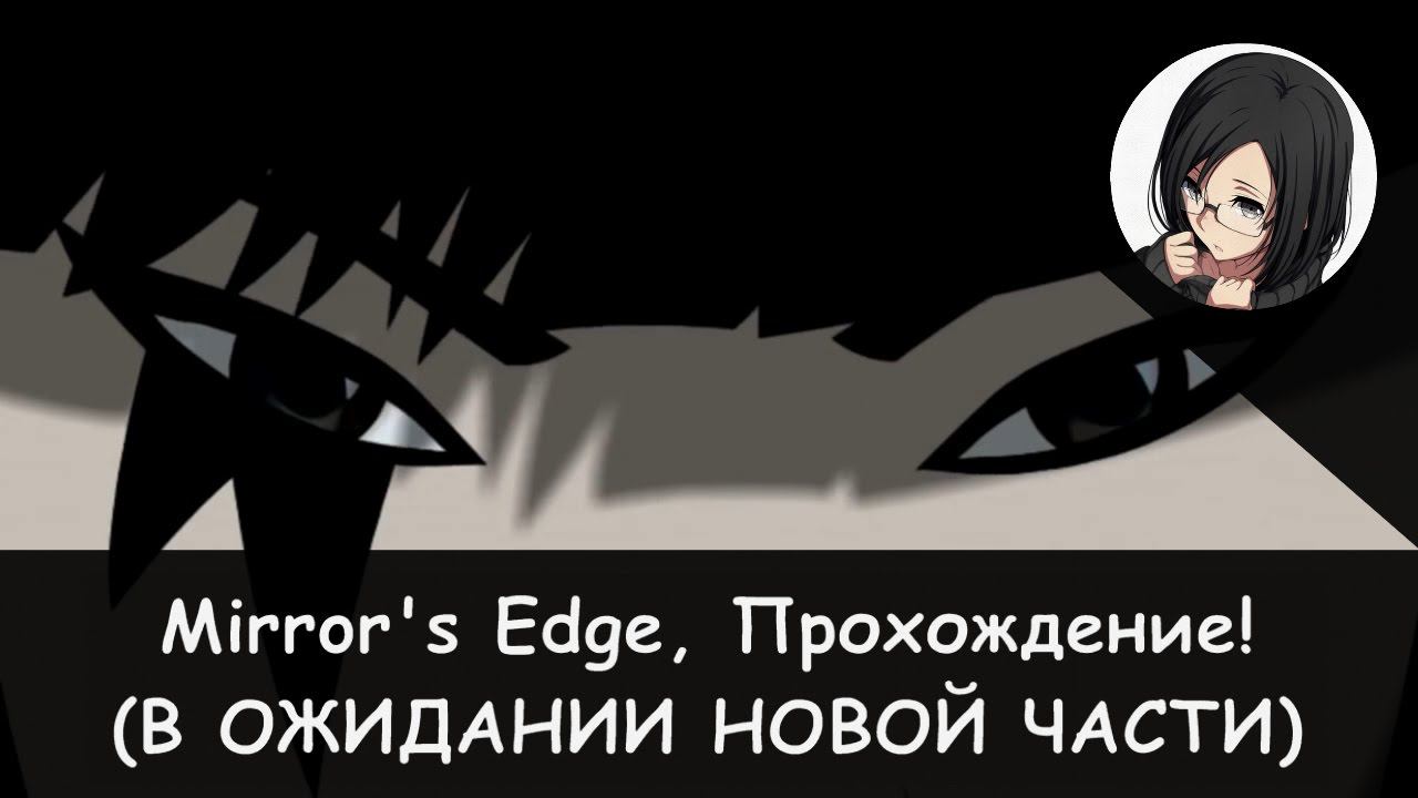 🏙️ Тренировка и новая работа! × Mirror's Edge, Прохождение #1 🏃♀️👣