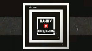 Holly baam-начну с понедельника (bounty89)