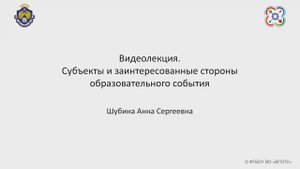 Видеолекция. Субъекты и заинтересованные стороны образовательного события