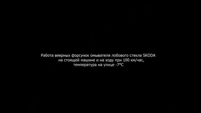 Веерные форсунки омывателя с обогревом SKODA + система подогрева жидкости HYDROblast на Mazda CX-7 смотреть онлайн