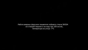 Веерные форсунки омывателя с обогревом SKODA + система подогрева жидкости HYDROblast на Mazda CX-7