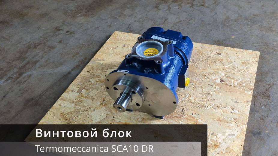 Винтовой блок Termomeccanica SCA10 DR