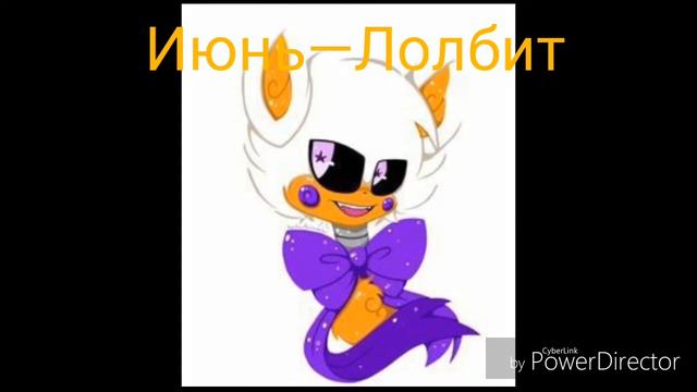 Кто ты из фнаф по Месяцу смотреть онлайн