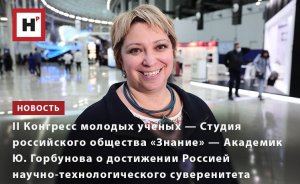 II КОНГРЕСС МОЛОДЫХ УЧЕНЫХ — СТУДИЯ РОССИЙСКОГО ОБЩЕСТВА «ЗНАНИЕ»