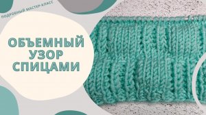 Объемный узор_ Узор для шапки_ Подробный МК_ #вязаниеспицами