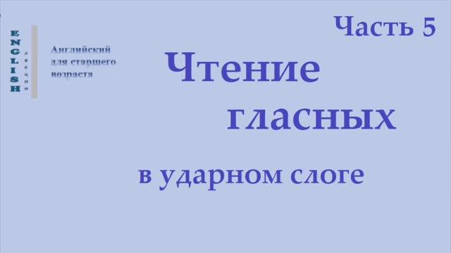 5 Английский язык. Чтение гласных в ударном слоге  Часть 5
