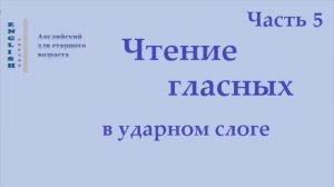 5 Английский язык. Чтение гласных в ударном слоге  Часть 5 Правила чтения