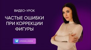 Частые ошибки при коррекции фигуры.  КАК ИХ НЕ ДОПУСТИТЬ ДЛЯ ДОСТИЖЕНИЯ СТРОЙНОЙ ФИГУРЫ.
