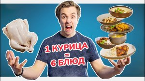 Ужин на 3 дня из одной курицы. Курица