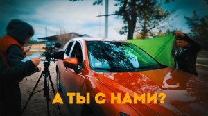 А Ты с нами?