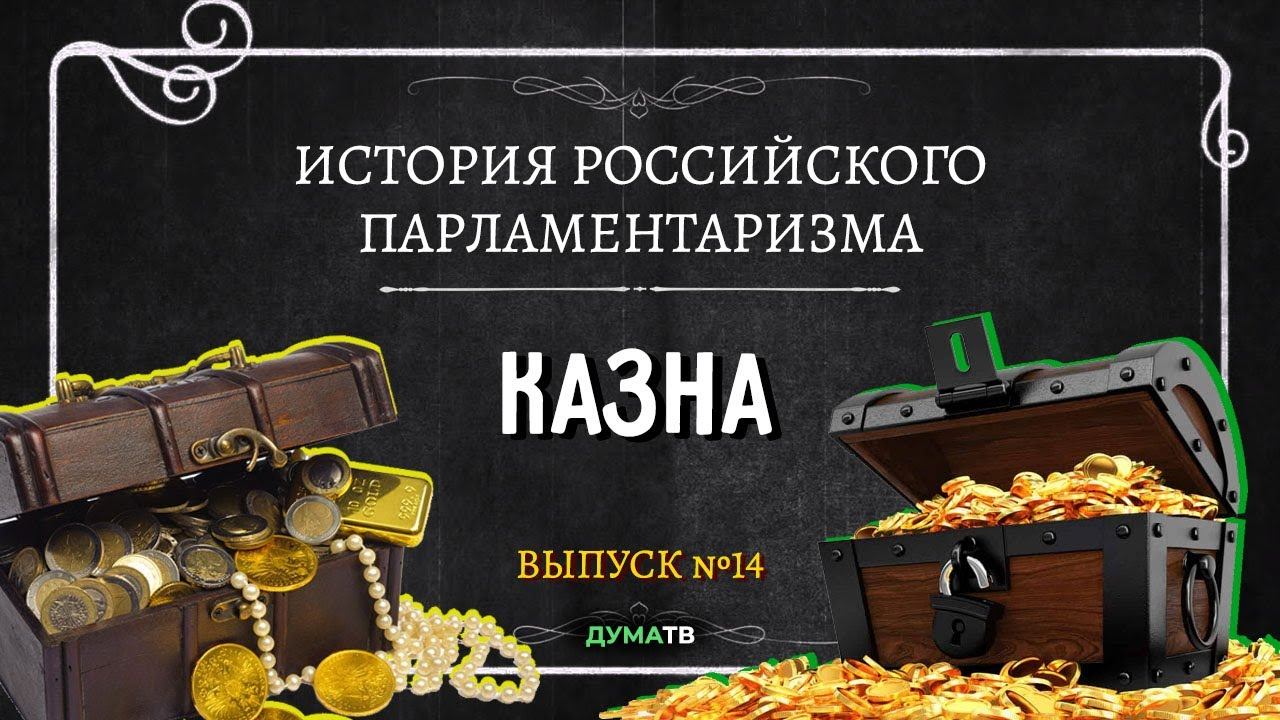 Казна страны 4 буквы. Казна это в истории. Казна это в истории России. Казна слово. Соби рос казна.