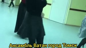 Ансамбль Ватан город Томск , новый танец