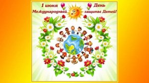 Видеоурок. "День защиты детей".