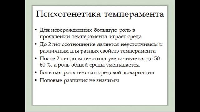 Психогенетика темперамента - Ч. 2