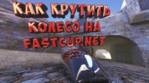 [ГАЙД] КАК КРУТИТЬ КОЛЕСО НА FASTCUP В КС 1.6