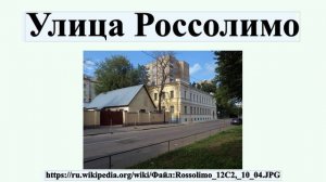 Улица Россолимо