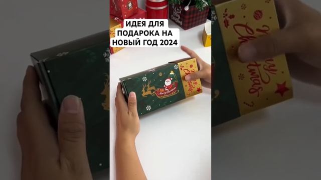 ИДЕЯ ДЛЯ ПОДАРКА НА НОВЫЙ ГОД 2024 #идея #2023 #новыйгод #2024 #newyear #