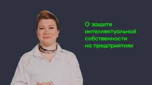О защите интеллектуальной собственности на предприятиях