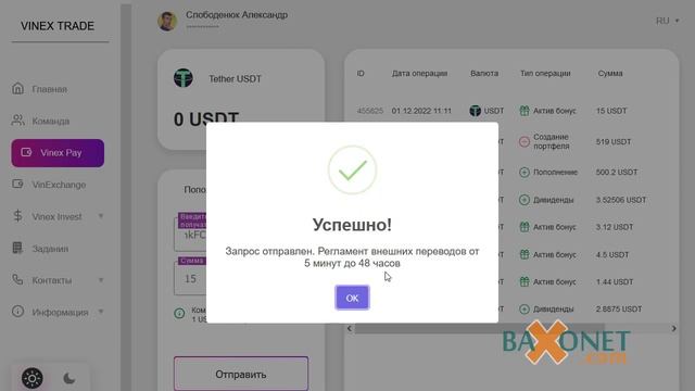 Vinex Trade тестируем вывод