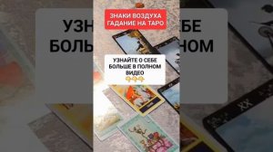 ЗНАКИ ВОЗДУХА ГАДАНИЕ НА ТАРО #онлайн #таро #светланаведа #shorts