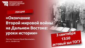 Лекция «Окончание Второй мировой войны на Дальнем Востоке: уроки истории»